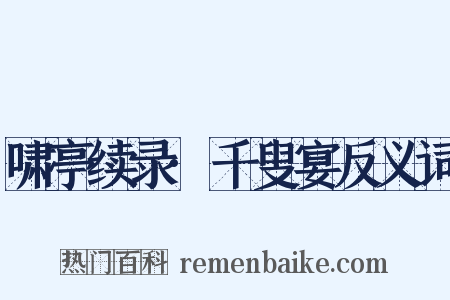 啸亭续录·千叟宴反义词是什么意思的图片